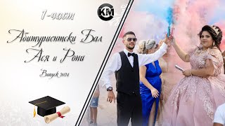 1 част Абитуриентски Бал на Ася и Рони   Koko Mix  2024 [upl. by Estren]