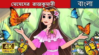 মেঘেদের রাজকুমারী  Princess of the Clouds  Princess Eileen in Bengali  BengaliFairyTales [upl. by Chambers]