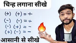 Plus Minus Ke Rules  चिन्हों के नियम  plus minus kya hota hai  Sign Rule In Maths  Explain 4U [upl. by Prochora]