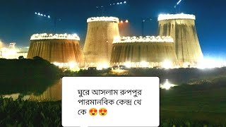 ঘুরে আসলাম পাবনার রুপপুর পারমানবিক কেন্দ্র থেকে।লালন সাহ সেতু। অনেক সুন্দর। RUPPUR PAROMANOBIK😍😍😍 [upl. by Barnaby554]