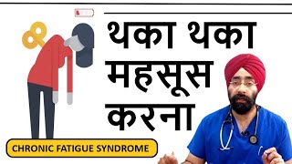 हमेशा थकावट रहती है  Chronic fatigue syndrome  Always Tired  DrEducation [upl. by Eissirk265]