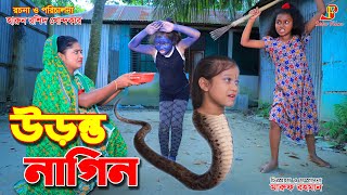 উড়ন্ত নাগিন  জীবন বদলে দেয়া একটি শর্ট ফিল্ম quotঅনুধাবনquot১১৫  bangla Natok  onudhabon 115 [upl. by Donata]