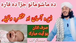 Pashto Bayan pashto wazifa پشتو واظیفہ اسلامی وظائف پشتو واظیفہ [upl. by Nyleak213]