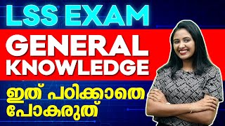 LSS Exam GK  ഇത് കാണാതെ LSS Examന് പോവരുത്  Exam Winner LSS [upl. by Grounds]