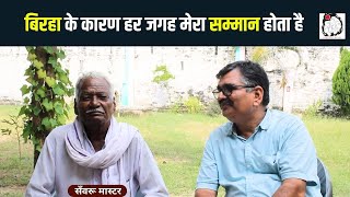 बिरहा गायक सँवरू मास्टर से खास बातचीत  Birha Gayak  Savaru Master  Interview Purvanchal [upl. by Polinski]