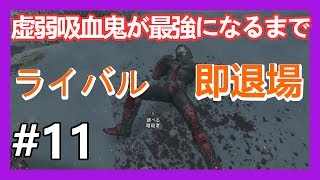 11【XboxOne】【スカイリム】虚弱な吸血鬼が最強になるまで【ゆっくり】 [upl. by Strader]