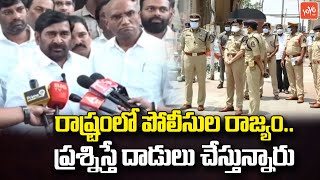 రాష్ట్రంలో పోలీసుల రాజ్యం Jagadish Reddy Comments on Revanth Reddy  TS Politics  YOYO TV News [upl. by Anoniw757]