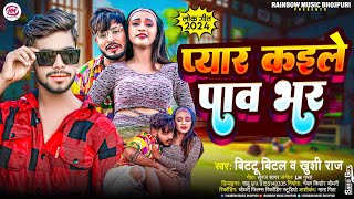 प्यार कइले पाव भर  Bittu Bital amp Khushi Raj  Pyar Kaile Paw Bhar  Bhojpuri Song 2024 [upl. by Acinoreb]