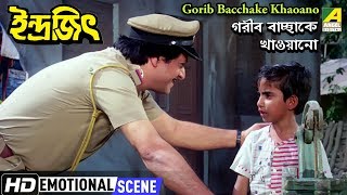 Gorib Bacchake Khaoano  Emotional Scene  Indrajit  Ranjit Mallick [upl. by Lehar]