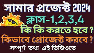 সামার প্রজেক্ট। প্রাইমারি স্কুল। ক্লাস ১২৩৪ এর সামার প্রজেক্ট। SUMMER PROJECT [upl. by Gayler]