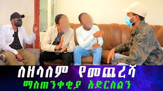 ትግስት አሰፋ ሞታለች የቀድሞ የቤት ሰራተኛቸው ያላሰብነው ነገር ነገረችን። ለዘላለም የመጨረሻ ማስጠንቀቂያ እንሰጠዋለን አይ ካለ የምናደርገውን እናደርጋለን። [upl. by Jeffy]