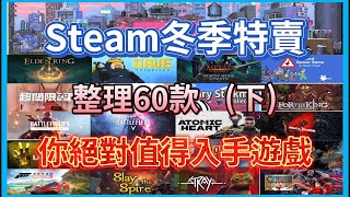 【Hsiang】第三集Steam冬季特賣12220105，一次整理在冬特期間60款超級值得入手遊戲分三集下 ╰°▽°╯ [upl. by Presber]