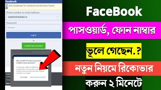 Facebook Password ভুলে গেলে কী করবো  Fb Password Vule Gele Ki Korbo  Facebook account recovery [upl. by Ecnarrat684]