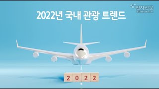 모션그래픽 2022년 국내 관광트렌드 [upl. by Akem]