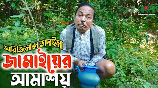 অরিজিনাল ভাদাইমা আসান আলি  জামাইয়ের আমাশয়  Jamaiyer Amashoy  Original Vadaima  Robicengu Koutuk [upl. by Orthman491]