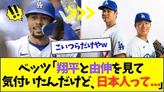 ベッツ、大谷翔平と山本由伸を見て気づいてしまうww【なんJなんG反応】【2ch5ch】 [upl. by Aiek]