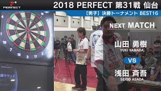 山田勇樹 vs 浅田斉吾【男子BEST16】2018 PERFECTツアー 第31戦 仙台 [upl. by Nitnerb]