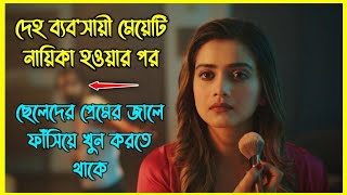 ছেলেদের প্রেমের জালে ফাঁসিয়ে খুন করাটাই ছিল মেয়েটির নেশা। ভাইরাল বাংলা নাটক [upl. by Haissi]