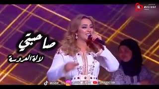 زينة الداودية  صاحبتي  لالة العروسة  zina daoudia  sahbti  lala laaroussa [upl. by Adnahcal985]