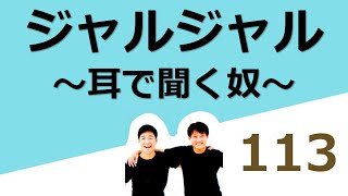 【ジャルジャル】耳で聞く奴 113 耳で聞くコント 作業用 睡眠用 [upl. by Nessie931]