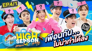 แข่งเกมกันแบบสับสับสน  HIGH SEASON Season2 RAINY EP41 Eng Sub [upl. by Ennelram]