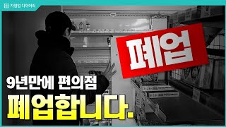 내가 9년만에 편의점 폐업하는 이유ft편의점 사장 [upl. by Allisurd]