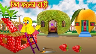 তিন ফলের বাড়ি  Tin Folre Bari  Bangla Cartoon  Thakurmar Jhuli  Pakhir Golpo  Tuntuni Golpo [upl. by Alla]