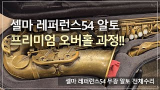 셀마 레퍼런스54 무광 알토 전체수리 과정  언락커의 녹때는 세척으로 제거되지 않습니다 [upl. by Felita828]