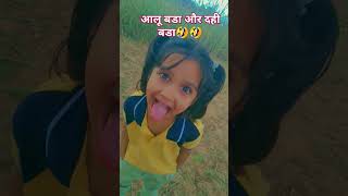 आलू बडा और दही बडा 😂😂 comedy funny jokes funnycomedy [upl. by Sybilla52]