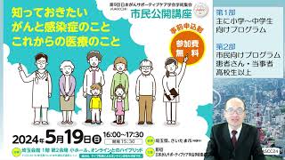 【JASCC24】市民公開講座「知っておきたい がんと感染症のこと これからの医療のこと」参加募集のご案内とプログラムのご紹介（2024年4月）第9回日本がんサポーティブケア学会学術集会 [upl. by Odnalor]