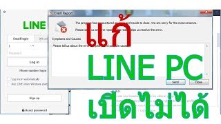 วิธีแก้ line บน pc อัพเดทแล้ว แต่ใช้งานไม่ได้ [upl. by Trula]