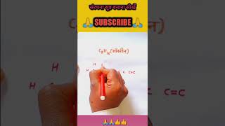 संरचना सूत्र बनाना सीखें shortfeedclass10science [upl. by Norvall]