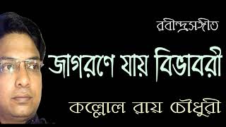 Jagorone Jay Bibhabari ।। জাগরণে যায় বিভাবরী ।। KALLOL ROY CHOWDHURY ।। Rabindra Sangeet ।। [upl. by Argile]