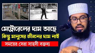 মেট্রোরেলের দাম আছে কিন্তু মানুষের জীবনের দাম নেই ইয়াহইয়া ত্বাকী  Yahya Taqi new waz 2024 [upl. by Orteip]