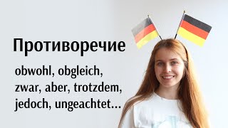 Obwohl obgleich auch wenn zwar aber trotzdem jedoch trotz ungeachtet Подробное объяснение [upl. by Aihseyk]