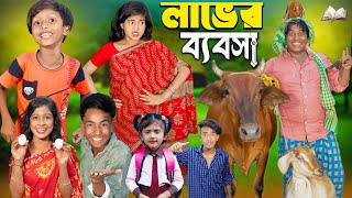 লাভের ব্যবসা  চরম হাসির ভিডিওNo 1 Gramin TV Short Latest Bangla Funny natok 2024 indian [upl. by Ralip]