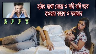 হঠাৎ মাথা ঘোরা ও বমি বমি ভাব হওয়ার কারণ ও সমাধান  BPPV  Umma Salma Urmy [upl. by Cartwright143]