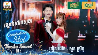 ជៀន ដេវីត  សួន ស្រីនូ  ស្នេហ៍លើពសុធា  Theater Round 2  Cambodian Idol 2024 [upl. by Inaflahk]