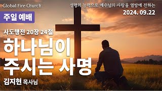 하나님이 주시는 사명 김지현 목사님 [upl. by Eniale]