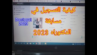 شرح كيفية التسجيل في مسابقة الدكتوراه 2023 doctorat 2023 [upl. by Joyan752]