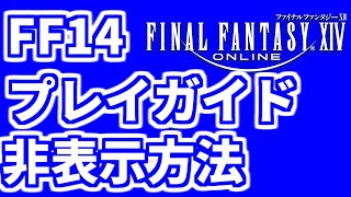 FF14 おすすめコンテンツとプレイガイドがうざい消し方は？非表示設定する方法 ファイナルファンタジー 14 ゲーム実況 FINAL FANTASY XIV [upl. by Yenohtna]