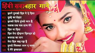 Hindi Gana🌹Sadabahar Song 💖हिंदी गाने 💔Purane Gane Mp3 💕Filmi Gaane अल्का याग्निक कुमार सानू गीत [upl. by Orvah731]