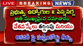 ప్రభుత్వ ఉద్యోగుల amp పెన్షనర్ల వేతన స్కేలు తగ్గింపు మరియు రికవరీ పై సుప్రీంకోర్టు తీర్పు [upl. by Dorsey]