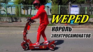 WEPED Король электросамокатов [upl. by Jedd]