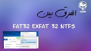 الفرق بين FAT 32 و NTFS و exFAT 32 [upl. by Sholem654]