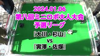 第八回ミニロボ大人大会 予選リーグ『大川・杉山チーム』vs『寅澤・佐塚チーム』 [upl. by Jorgenson791]