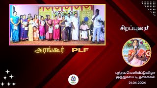 அரங்கூர் PLF குழுவினரின் சிறப்புரை [upl. by Carrelli286]