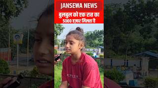 बुलबुल को एक रात का 5000 हज़ार मिलता है Jansewa News bulbul bulbuldancer reelsfb viral reels [upl. by Enomar]