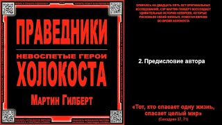 2 Предисловие автора \ Мартин Гилберт «ПРАВЕДНИКИ» \ аудиокнига [upl. by Akkimat198]