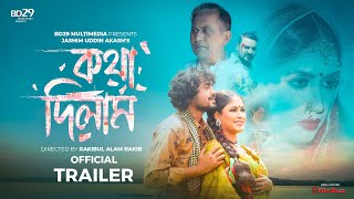 Kotha Dilam কথা দিলাম Bangla Movie Official Trailer  Keya amp Jamshad  BD29 Multimedia [upl. by Ailati922]